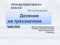 Презентация по математике на тему: Деление на трёхзначное число (4 классс)