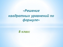 Презентация по теме: Решение квадратных уравнений (8 класс)