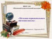 Обучение письму младших школьников