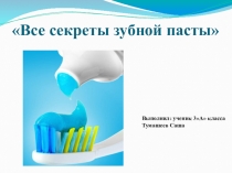 Презентация Все секреты зубной пасты 4 класс