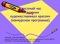 Презентация для классного часа Праздник художественных красок