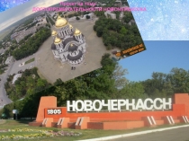 Презентация - Достопримечательности города Новочеркасска