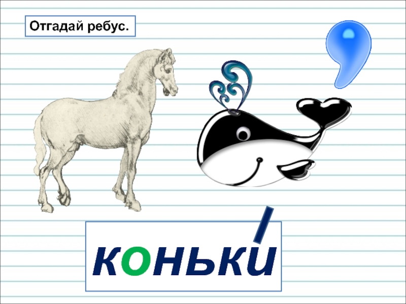 Ребус ь. Ребус. Ребусы с мягким знаком. Ребус мягкий знак. Ребусы с ь знаком.