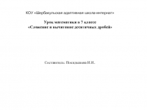 Презентация по математике к уроку Сложение и вычитание десятичных дробей