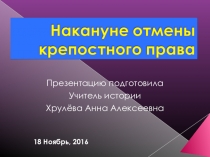 Презентация по истории на тему  Накануне крепостного права (8 класс)