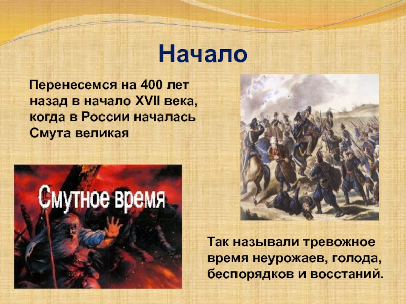 Начались год назад. 400 Лет назад. Смута 400 лет назад. 400 Лет назад в начало XVII века, когда в России началась смута Великая. События 400 лет назад.