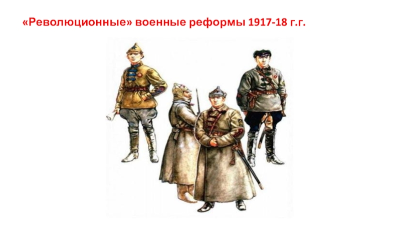 Советские военные реформы. Военные реформы 1917-1918. Военные реформы 1917 18. Военные реформы 1918. Военная реформа 1917 года.