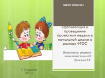 Презентация Организация и проведение проектной недели в начальной школе в рамках ФГОС