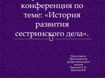 История развития сестринского дела