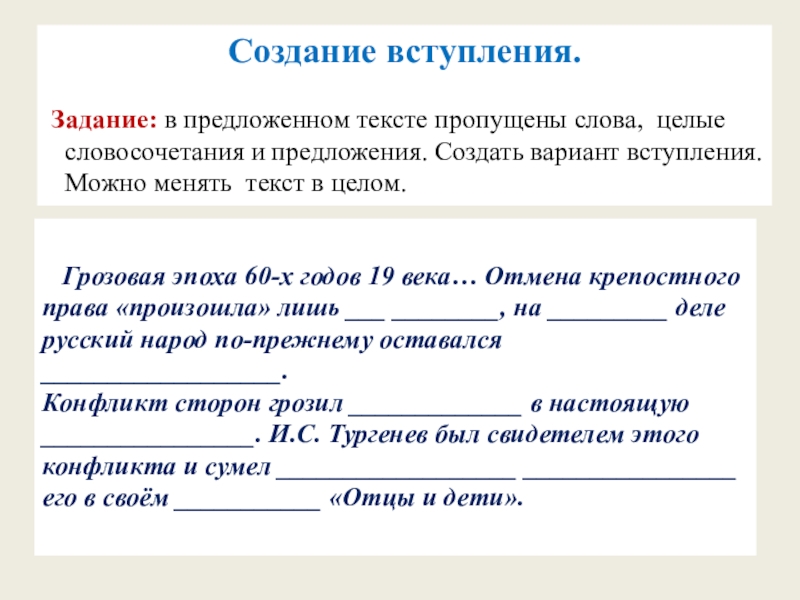 Создание вступления. Задание: в предложенном тексте пропущены слова, целые словосочетания и предложения. Создать вариант вступления. Можно менять