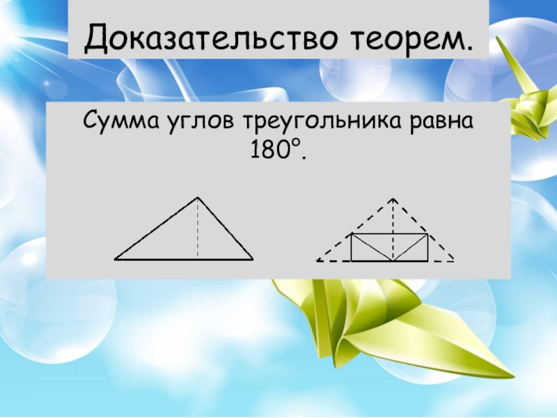 Сумма углов доказательство. Доказательство теоремы о сумме углов треугольника с помощью оригами. Теорема сумма углов треугольника равна 180 доказательство. Сумма углов треугольника оригами. Сумма углов треугольника равна 180 с помощью оригами.