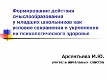 Презентация к статье Формирование действия смыслообразования у младших школьников как условие сохранения и укрепления их психологического здоровья
