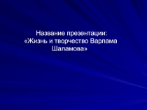 Презентация по литературе Варлам Шаламов.Жизнь и творчество