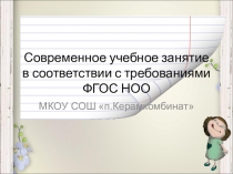 Презентация Современный урок в рамках ФГОС
