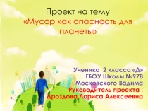 Мусор как опасность для планеты