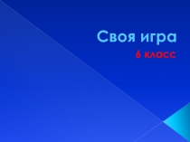Своя игра для 6 классов