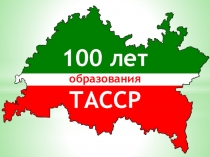 Презентация по окружающему миру на тему:  100 лет ТАССР  ( 5 класс )