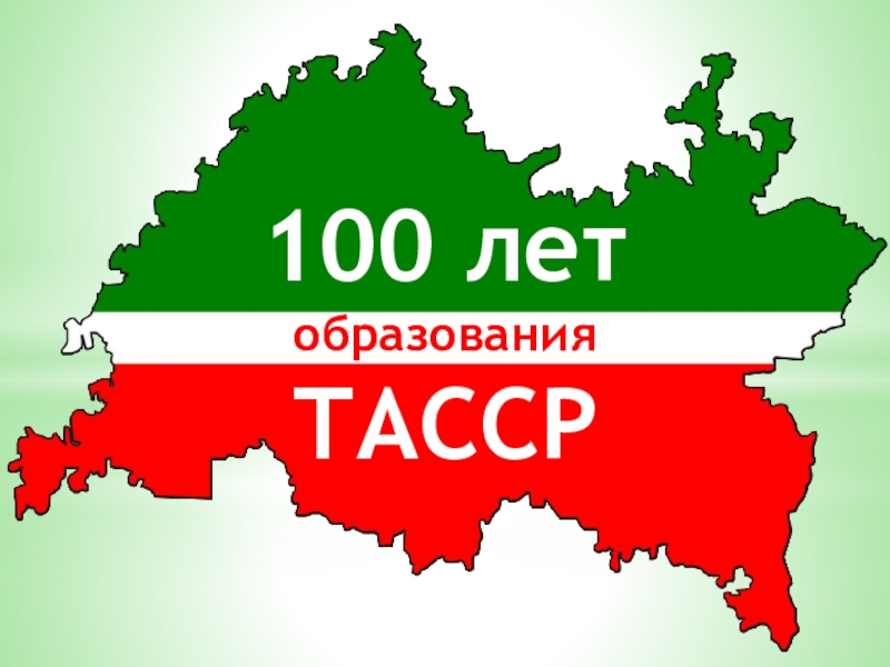 Тасср 100 лет рисунки