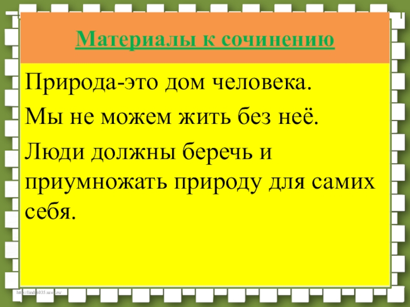 Жизнь природы сочинение. Сочинение о природе. Эссе человек и природа. Вступление о природе. Написать сочинение человек и природа.