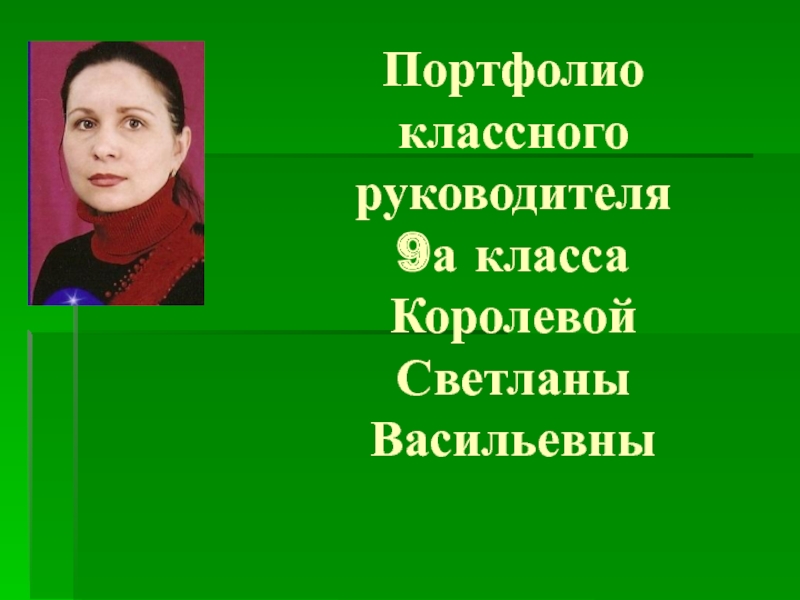 Портфолио классного руководителя 9 класса образец