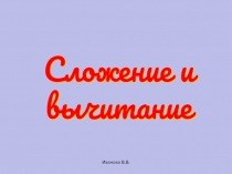 Сложение и вычитание5 класс
