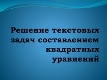 Решение задач при помощи квадратных уравнений
