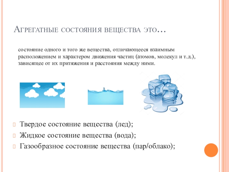 Проект по физике агрегатные состояния вещества