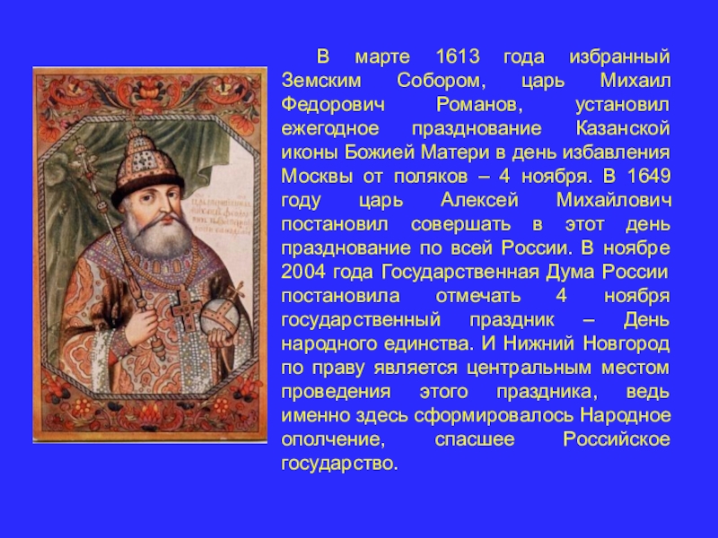 Когда избрали царем ивана. 1613 Коронация Михаила Фёдоровича Романова.