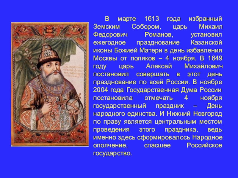 В каком году избран. 1613 Год Михаил Федорович. Царь Михаил Федорович Романов (1613 —1645). В 1613 царь Михаил Федорович. Михаил Федорович Земский собор 1613.