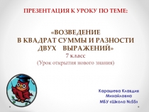 ВОЗВЕДЕНИЕ В КВАДРАТ СУММЫ И РАЗНОСТИ ДВУХ ВЫРАЖЕНИЙ 7 класс
