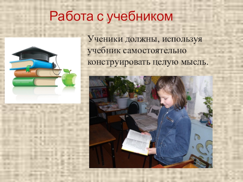 Использование учебников. Работа с учебником. Работа с учебником в классе. Как пользоваться учебником. Самостоятельная работа с учебником.