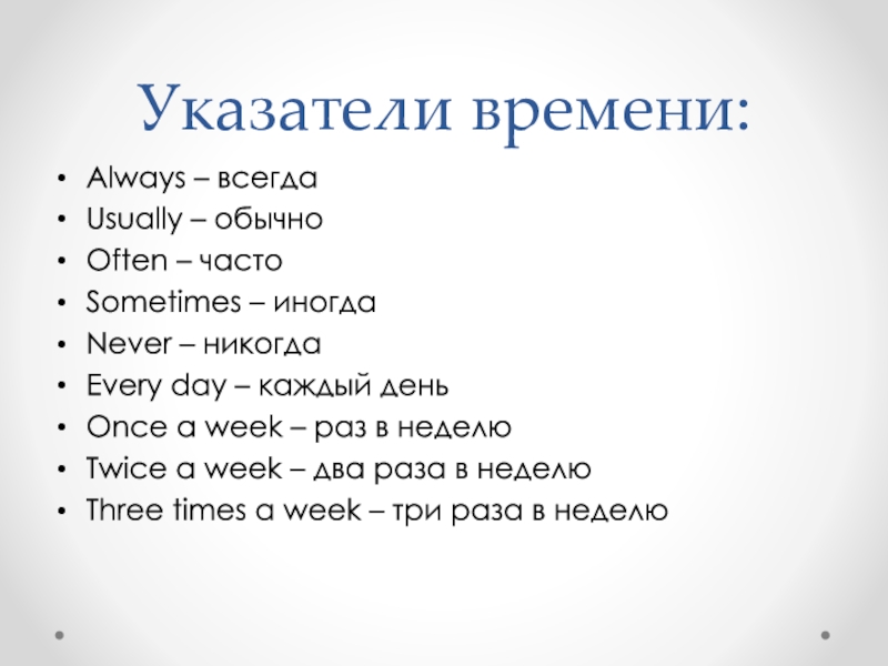 Always указатель времени. Указатели времени. Указатели времени present simple. Указатели времени 5 класс. Once указатель времени.