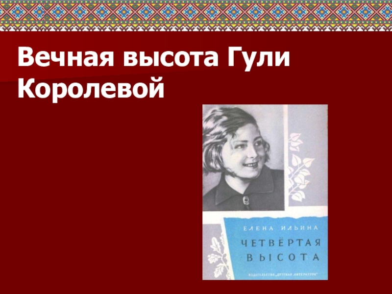 Презентация по книге Елены Ильиной Четвертая высота