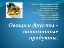 Проект по окружающему миру Овощи и фрукты-витаминные продукты