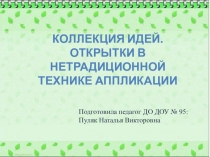 Презентация Открытки к праздникам в нетрадиционной технике аппликации