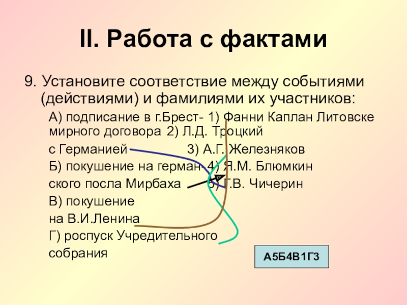 Установите соответствие между событиями и эрой. Установите соответствие между событиями и фамилиями их участников. События и действия. События и действия сбсолбтнае и относиельсинве.