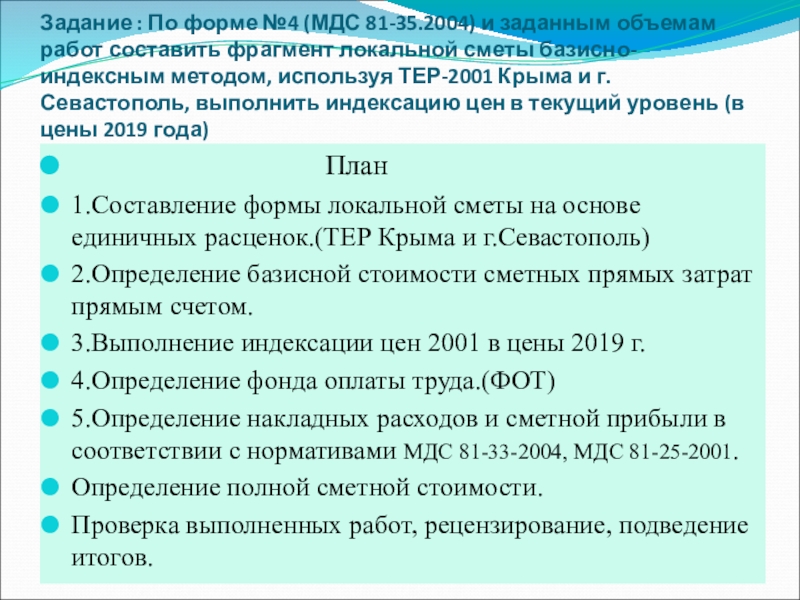 Мдс 53 1.2001. Форма СССР по МДС 81-35.2004. МДС 81-35.2004 актуальная редакция на 2021 год. МДС 35 2020.