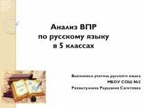 Анализ ВПР по русскому языку в 5 классе