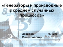 Презентация по математике Генераторы и производные в среднем случайных процессов