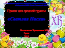 Презентация проекта для средней группы Светлая Пасха