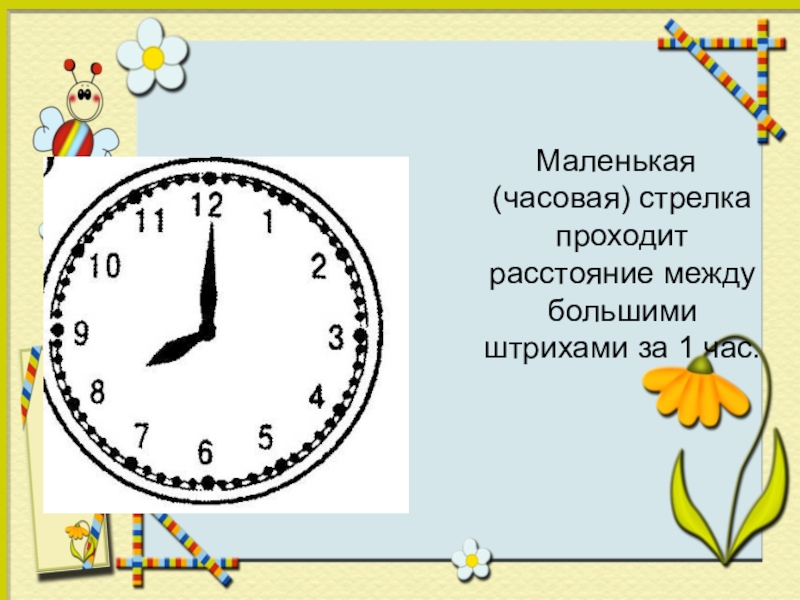 Маленькая стрелка часов. Маленькая стрелка на часы. Маленькая стрелка часов часовая. Большая и маленькая стрелка на часах.