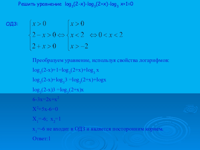 Log a x2 2 1. Решить уравнение log2/3x -log3x^3=-2. X^2-2x= log2(x-1) решите уравнение. Решите логарифмическое уравнение: log2(x + 5) + log2 3 = 1.. Решение Лог уравнений.