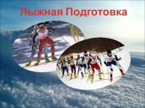 Презентация по физкультуре на тему