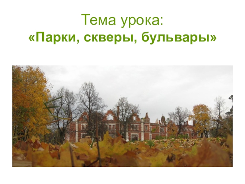 Парки скверы бульвары изо 3. Парки скверы бульвары. Тема урока парки. Изо 3 класс школа России парки скверы бульвары. Презентация к уроку изо на тему парк.