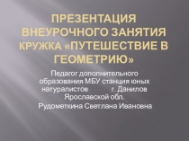 Презентация внеурочного занятия кружка Путешествие в Геометрию