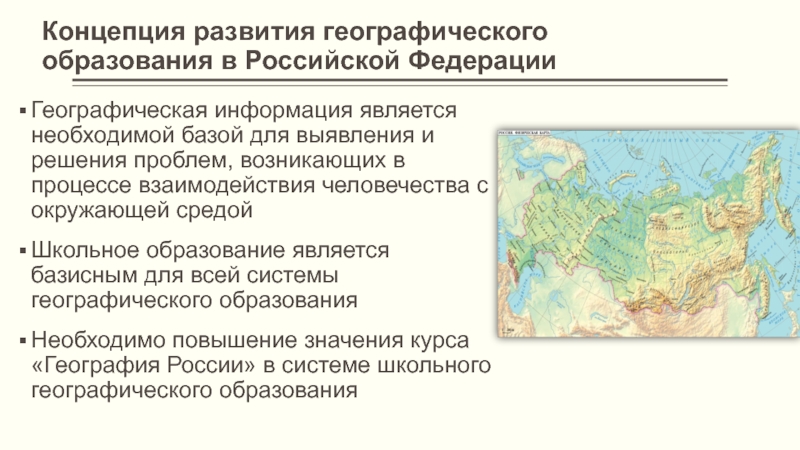 Концепция развития географического образования в Российской ФедерацииГеографическая информация является необходимой базой для выявления и решения проблем, возникающих