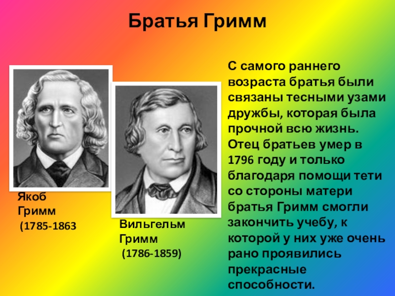 Презентация про братьев гримм для начальной школы