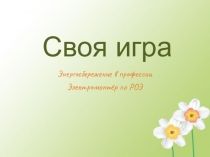 Презентация по теме Своя игра
