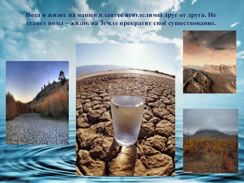 Откуда там вода. Вода это жизнь. Вода в нашей жизни. Вода источник жизни. Фото вода это жизнь.