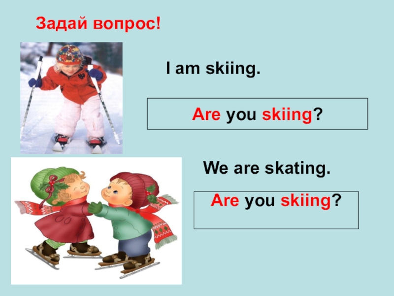 I skied перевод. Ski в present Continuous. Ski в презент континиус. Ski презент Контини. Презент континиус глагол Ski.